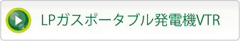 LPガスポータブル発電機VTR