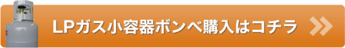 LPガス小容器ボンベ購入はこちら