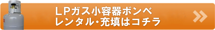 LPガス小容器レンタル・充填はこちら