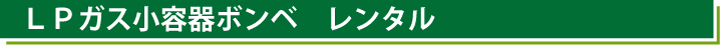 LPガス小容器ボンベ レンタル