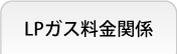 LPガス料金関係