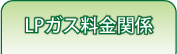 LPガス料金関係