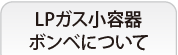 LPG容器の安全性について