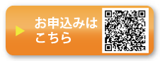 お申し込みはこちら