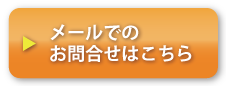 メールでのお問い合わせはこちら