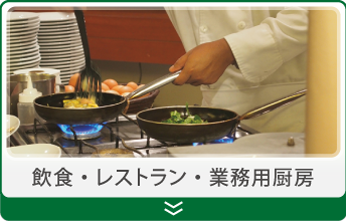 模擬店・屋台・災害救助時飲食・レストラン・業務用厨房