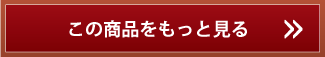 この商品をもっと見る