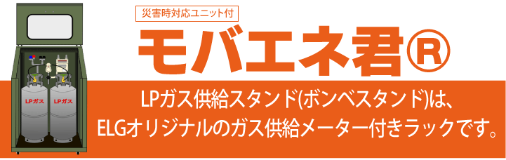 LPガス供給スタンド（ボンベスタンド）は、ELGオリジナルのガス供給メーター付きラックです。