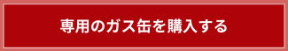 専用のガス缶を購入する