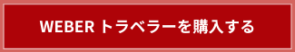 WEBER　トラベラーを購入する