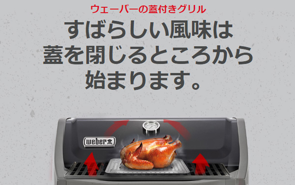 weber®(ウェーバー)の特徴