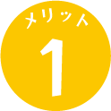 メリット１