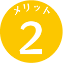 メリット２