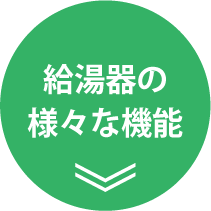 給湯器の様々な機能