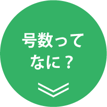 号数ってなに？