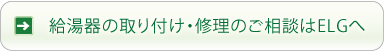 給湯器の取り付け・修理のご相談はELGへ