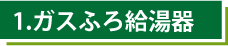 ガスふろ給湯器