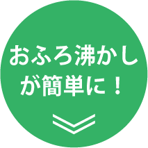 給湯器の様々な機能