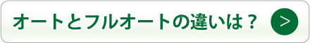 オートとフルオートの違いは？