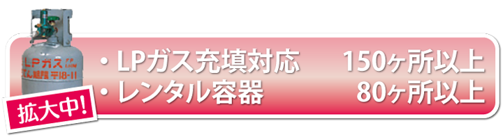 全国LPガス供給加盟店ネットワーク