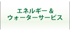 エネルギー＆ウォーターサービス