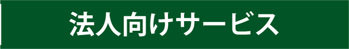 法人向けサービス