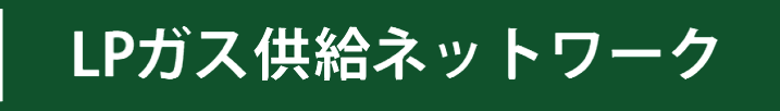 全国LPガス供給ネットワーク