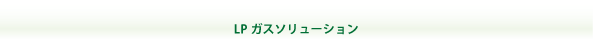 LPガスソリューション