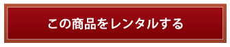 この商品をレンタルする