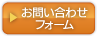 お問い合わせフォーム