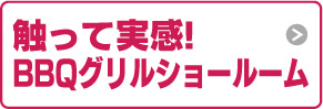 触って実感!　BBQグリル ショールーム