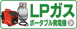 ポータブル発電機