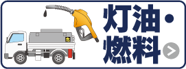 灯油・燃料