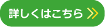 詳しくはこちら