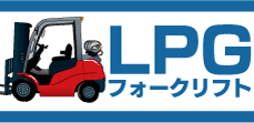 LPGフォークリフト