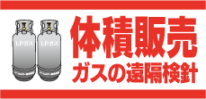 体積販売・ガスの遠隔検針