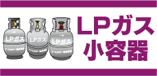 LPガス小容器