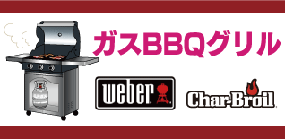 ガスBBQグリルweber