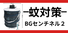 BGセンチネル