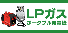 LPガスポータブル発電機