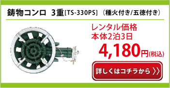 鋳物コンロ　3重レンタル