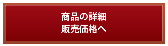 商品の詳細販売価格へ