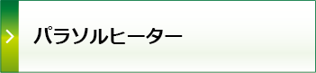 パラソルヒーター詳細へ