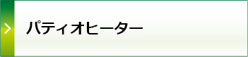 パティオヒーター詳細へ