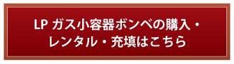 LPガス小容器ボンベの購入・レンタル・充填はこちら