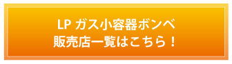 LPガス小容器ボンベ販売店一覧はこちら！