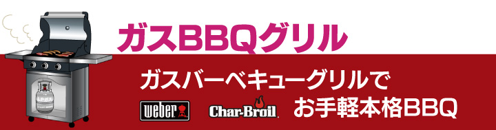 ウェーバーのガスBBQグリルで本格バーベキューを