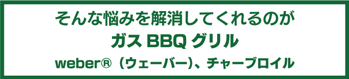 そんな悩みを解消してくれるのが「weber®（ウェーバー）」