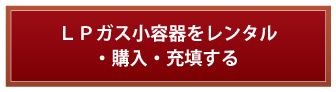 ＬＰガス小容器をレンタル・購入・充填する