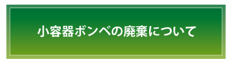 小容器ボンベの廃棄について